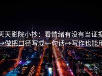 天天影院小抄：看情绪有没有当证据→做把口径写成一句话→写作也能用