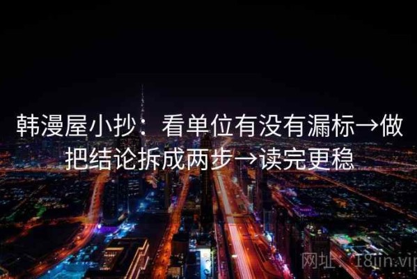 韩漫屋小抄：看单位有没有漏标→做把结论拆成两步→读完更稳