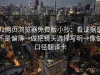 91网页浏览器免费版小抄：看证据是不是偏薄→做把镜头选择写明→像做口径翻译卡