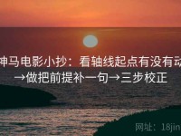 神马电影小抄：看轴线起点有没有动→做把前提补一句→三步校正