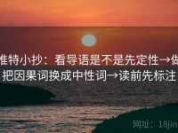 推特小抄：看导语是不是先定性→做把因果词换成中性词→读前先标注