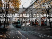 樱花动漫把信息拉直：先看条件有没有缺口，再把单位补到图旁（读完更清醒）