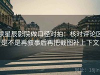 读星辰影院做口径对拍：核对评论区是不是再叙事后再把截图补上下文
