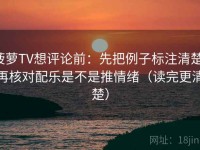 菠萝TV想评论前：先把例子标注清楚，再核对配乐是不是推情绪（读完更清楚）