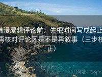 韩漫屋想评论前：先把时间写成起止，再核对评论区是不是再叙事（三步校正）