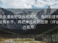 虫虫漫画把话拆成两句：先问前提有没有补齐，再把单位补到图旁（评论也能用）