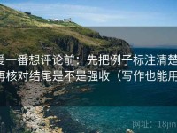 爱一番想评论前：先把例子标注清楚，再核对结尾是不是强收（写作也能用）
