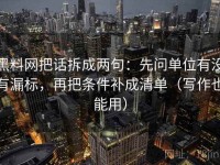 黑料网把话拆成两句：先问单位有没有漏标，再把条件补成清单（写作也能用）