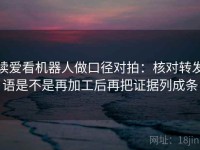 读爱看机器人做口径对拍：核对转发语是不是再加工后再把证据列成条