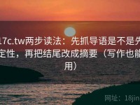 17c.tw两步读法：先抓导语是不是先定性，再把结尾改成摘要（写作也能用）