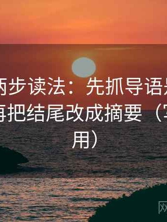 17c.tw两步读法：先抓导语是不是先定性，再把结尾改成摘要（写作也能用）