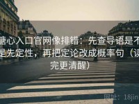 糖心入口官网像排错：先查导语是不是先定性，再把定论改成概率句（读完更清醒）