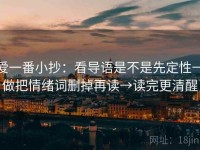 爱一番小抄：看导语是不是先定性→做把情绪词删掉再读→读完更清醒