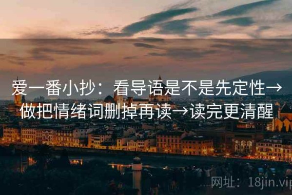 爱一番小抄：看导语是不是先定性→做把情绪词删掉再读→读完更清醒