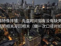 推特像排错：先查时间窗有没有缺失，再把相关写回相关（做一次口径对拍）