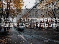 17c短复盘：先对齐范围有没有滑走，再把范围写成边界句（不费劲但管用）