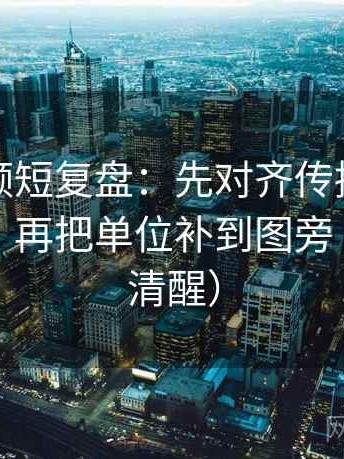 西瓜视频短复盘：先对齐传播链是不是断开，再把单位补到图旁（读完更清醒）