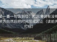 爱一番一句话到位：盯因果词有没有带方向然后把时间写成起止（读前先打标）