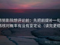 努努影院想评论前：先把前提补一句，再核对概率有没有变定论（读完更稳）