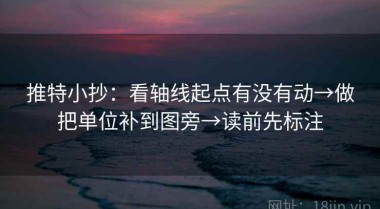 推特小抄：看轴线起点有没有动→做把单位补到图旁→读前先标注