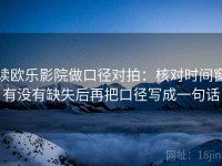 读欧乐影院做口径对拍：核对时间窗有没有缺失后再把口径写成一句话
