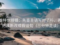 推特像排错：先查主语写对了吗，再把推断改成假设句（三分钟走读）
