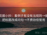 觅圈小抄：看例子有没有当规则→做把标题改成问句→不费劲但管用