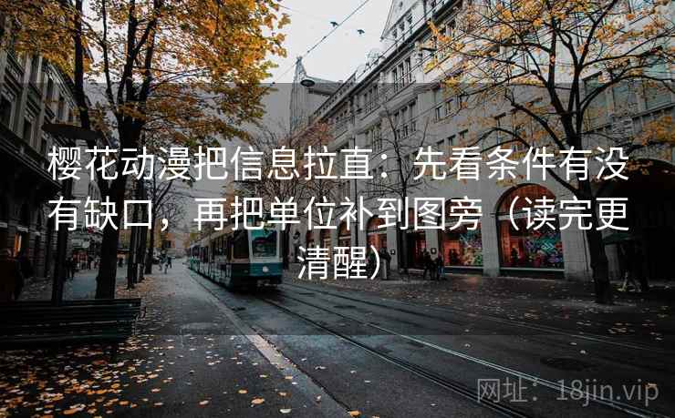 樱花动漫把信息拉直:先看条件有没有缺口,再把单位补到图旁(读完更清醒) 樱花动漫把信息拉直:先看条件有没有缺口,再把单位补到图旁(读完更清醒)
