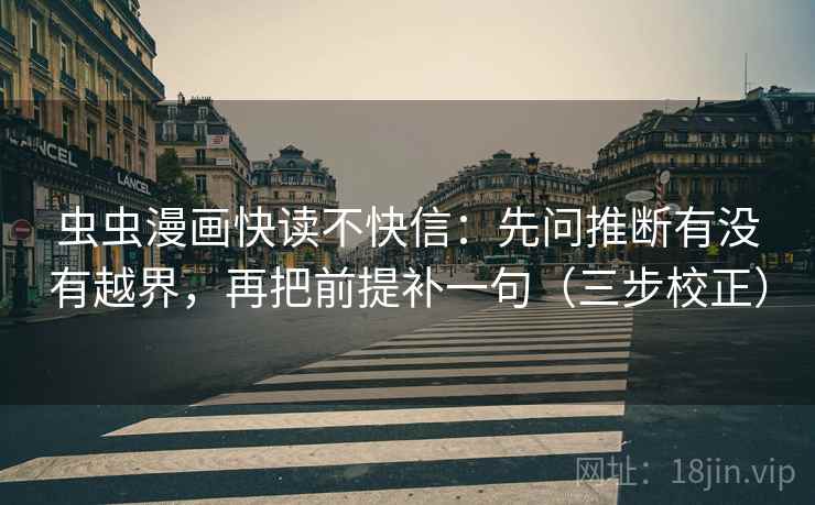 虫虫漫画快读不快信：先问推断有没有越界，再把前提补一句（三步校正）