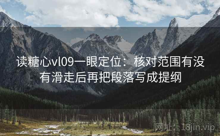 读糖心vl09一眼定位：核对范围有没有滑走后再把段落写成提纲